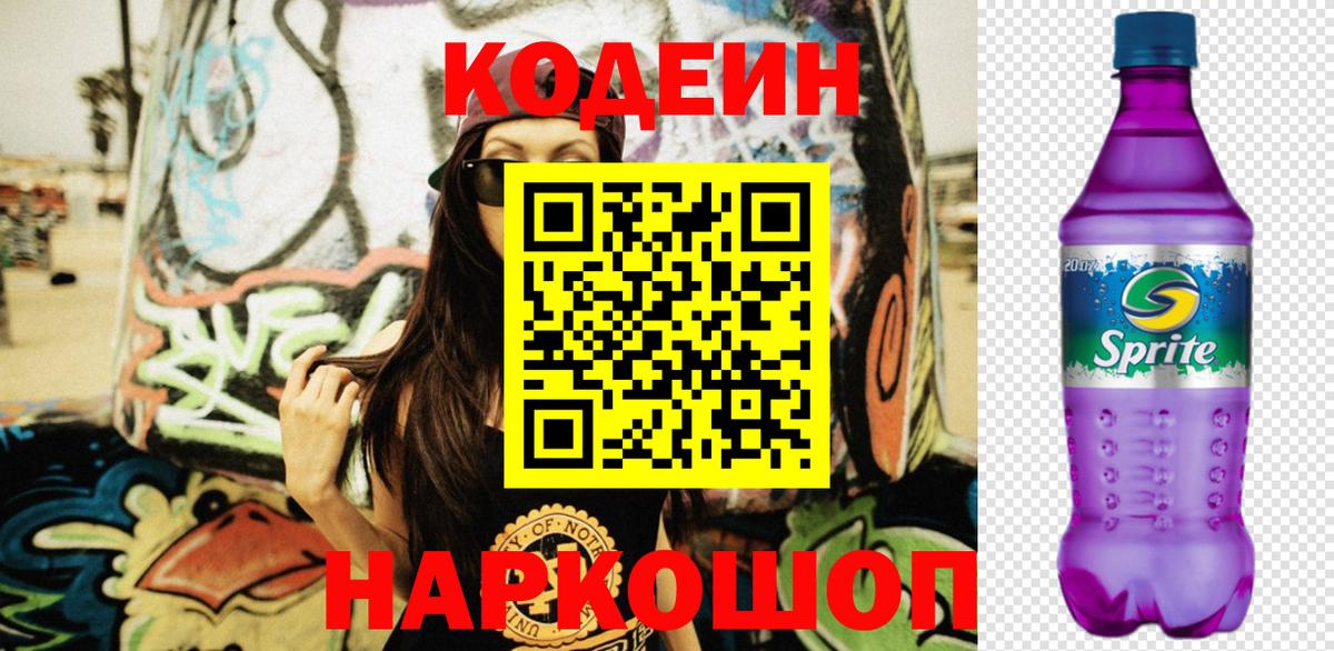 Елабуга  Codein Purple Drank  Кодеин напиток Lean (лин)  Вход с VPN 